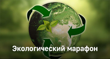 Экологический марафон