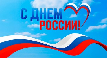 Сотрудники ФГБУ «Балтийско-Арктическая техмордирекция» приняли участие в мероприятиях, посвящённых Дню России
