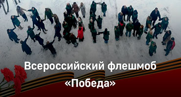 Участие во Всероссийском флешмобе «Победа»!