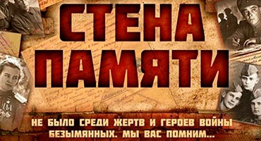 Стена памяти
